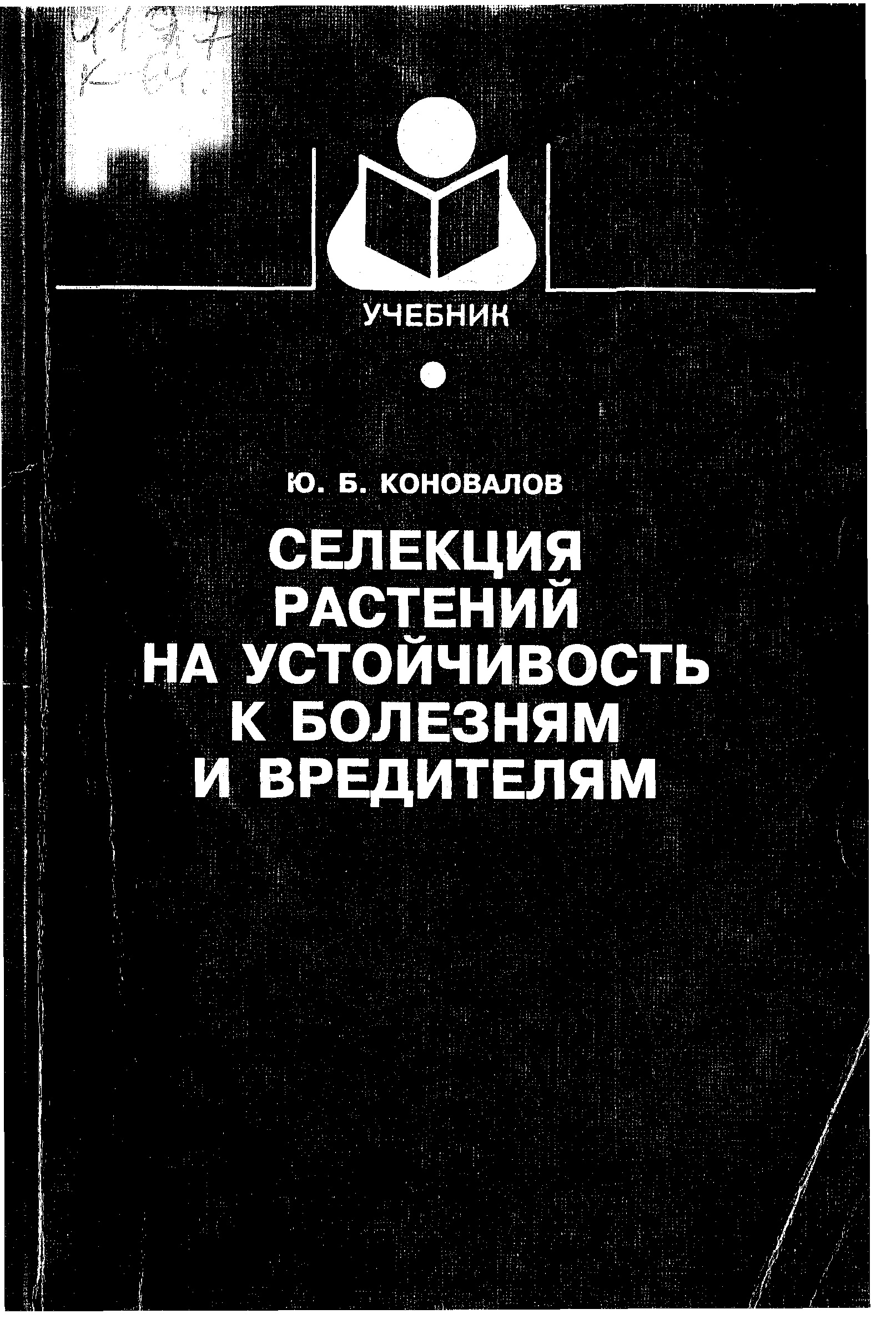 Селекция растений на устойчивость к болезням и вредителям