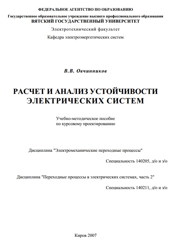 Расчет и анализ устойчивости электрических систем