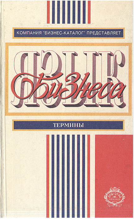 Язык бизнеса