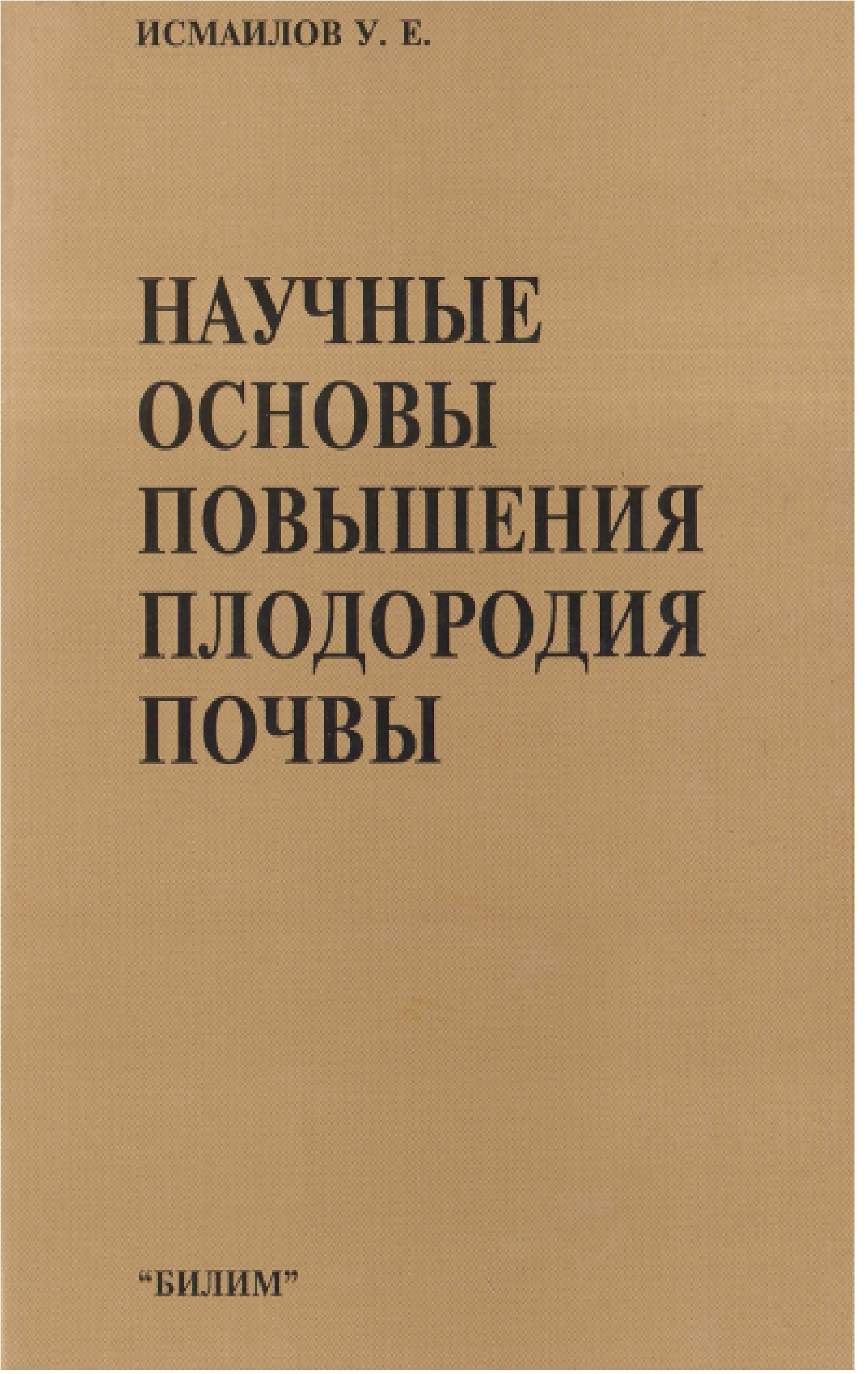 Научные основы повышения плодородия почвы