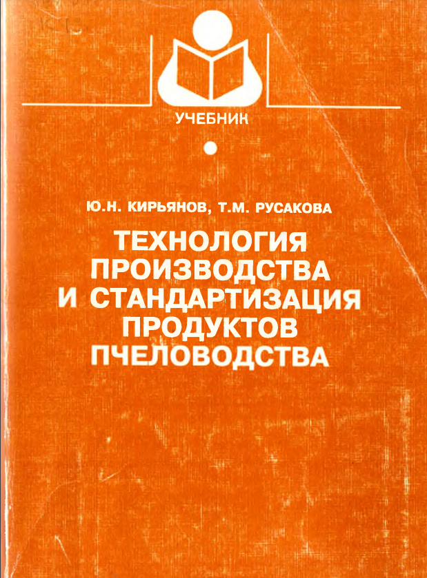 Технология производства и стандартизация продуктов пчеловодства