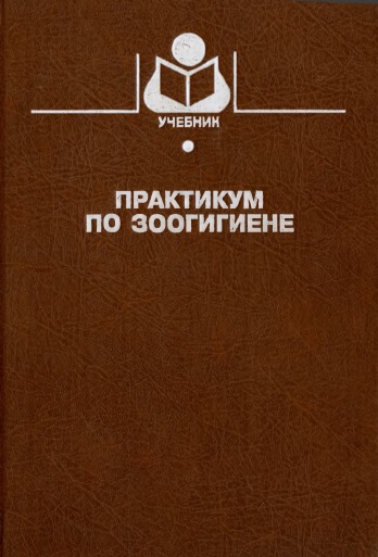 Практикум по зоогигиене