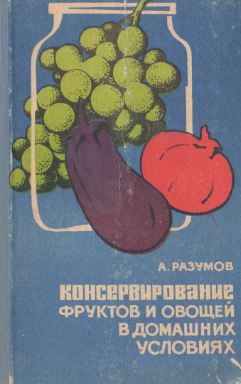 Консервирование фруктов и овощей в домашних условиях
