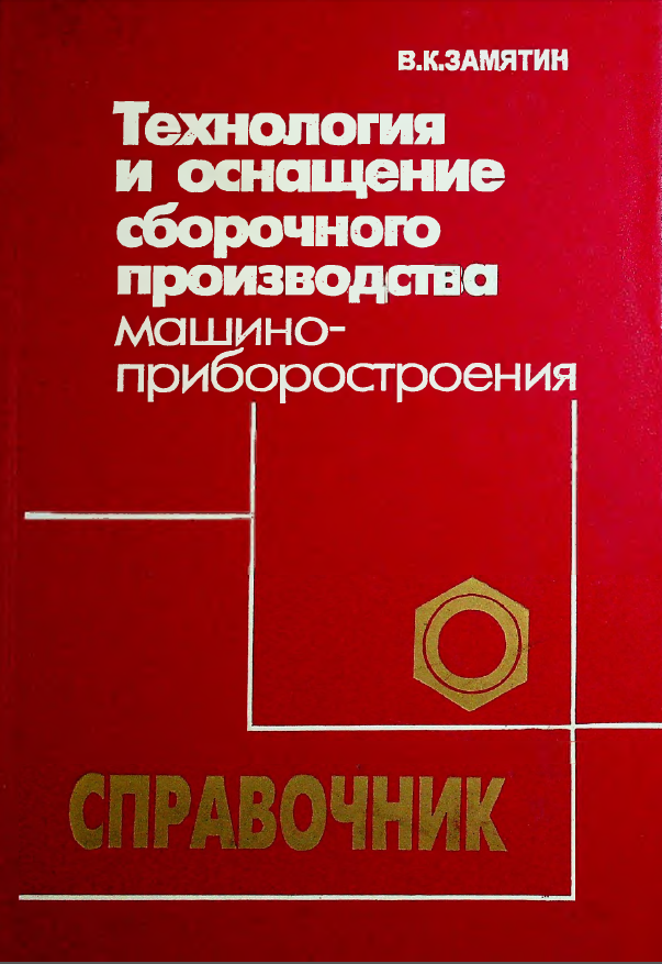 Технология и оснащение сборочного производства машино-приборостроения справочник