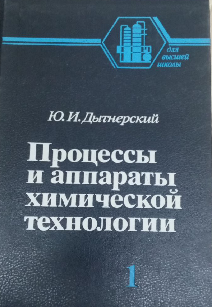 Процессы и аппараты химической технологии Часть 1.