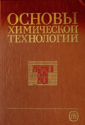 Основы химической технологии