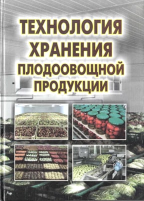 Технология хранения плодоовощной продукции