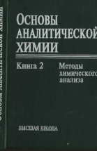 Основы аналитической химии