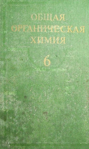 Общая органическая химия 6
