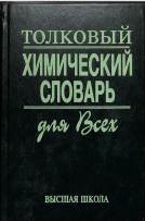 Толковый Химический словарь