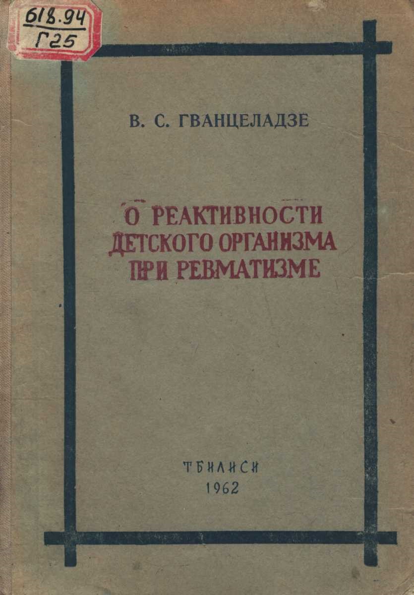 О реактивности детского организма при ревматизме
