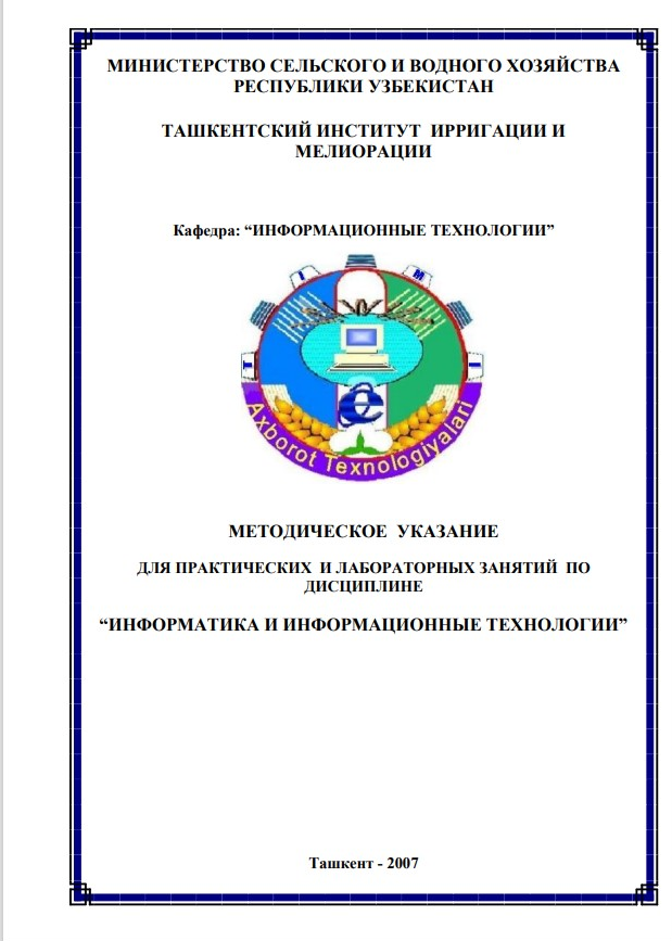 Информатика и информационные технологии