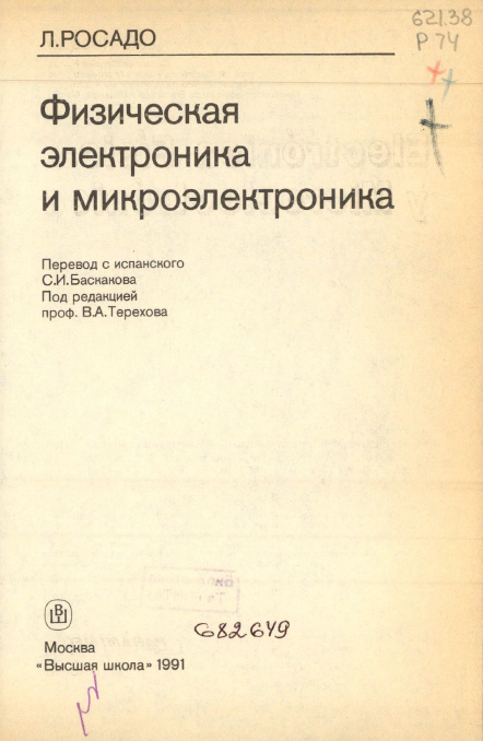 Физическая электроника и микроэлектроника