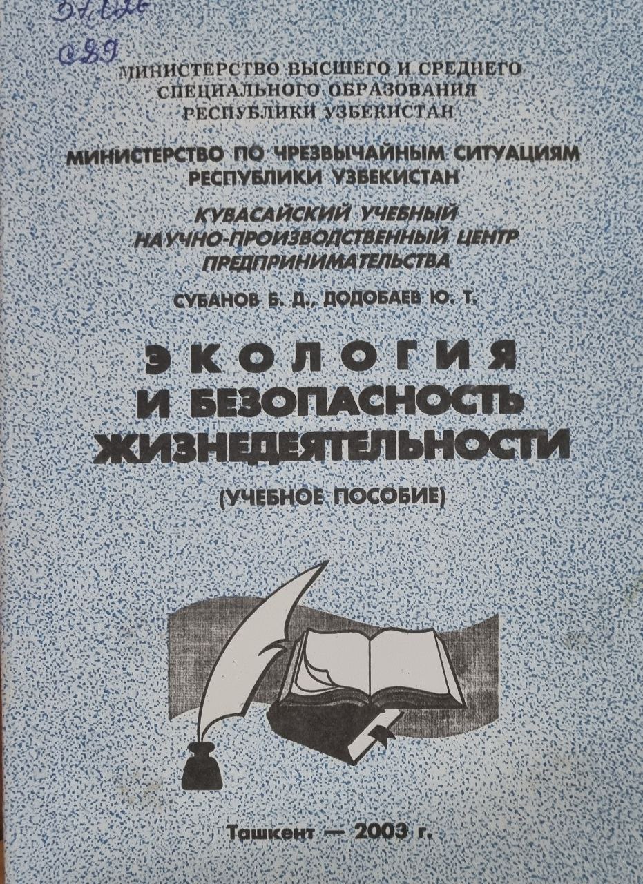 Экология и безопасность жизнедеятельности