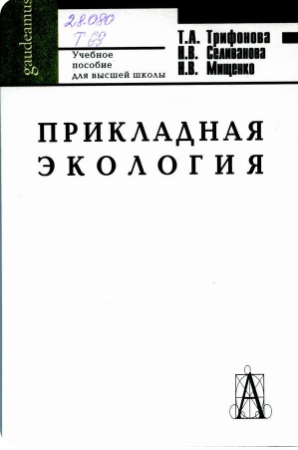 Прикладная экология