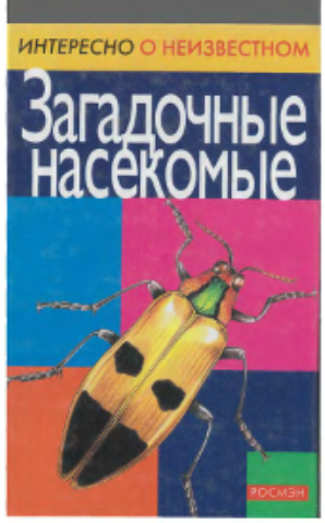 Загадочные насекомые