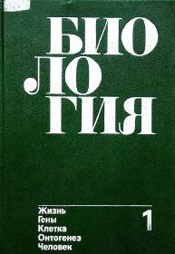 Биология. Книга 1