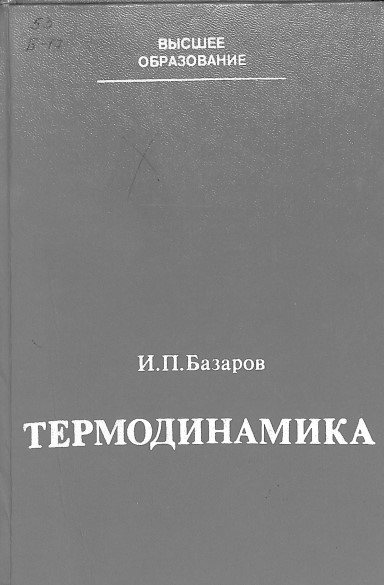 Термодинамика