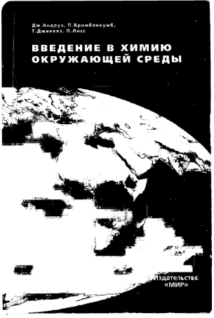 Введение в химию окружающей среды