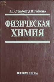 Физическая химия