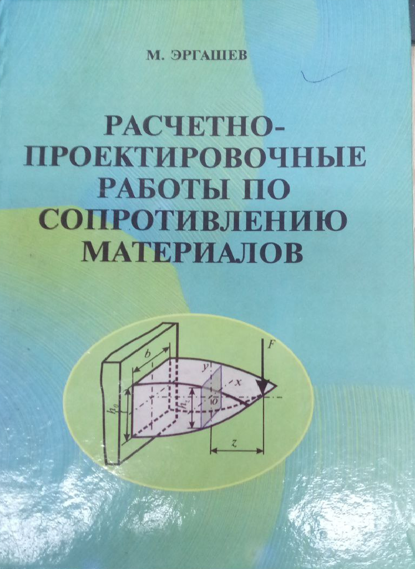 Расчетно-проектировочные работы по сопротивлению материалов
