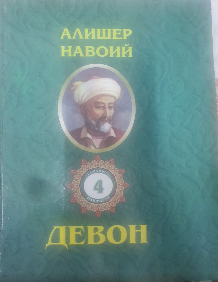 Девон