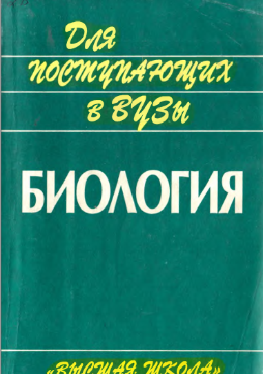Биология. Пособие для поступающих в вузы
