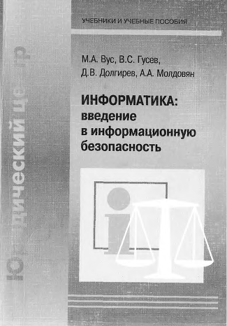 Информатика введение в информационную безопасность