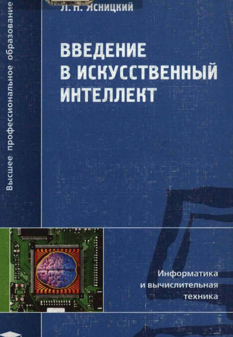 Введение в искусственный интеллект