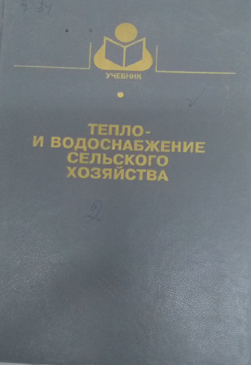 Тепло и водоснабжение сельского хозяйства