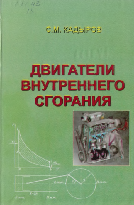 Двигатели внутренного сгорания (теория и конструкция)