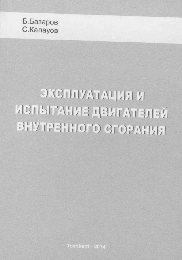 Эксплуатация и испытание двигателей внутреннего сгорания