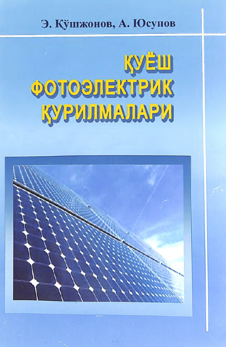 Қуёш фотоэлектрик қурилмалари