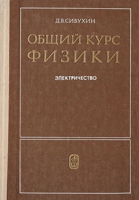 Общий курс физики