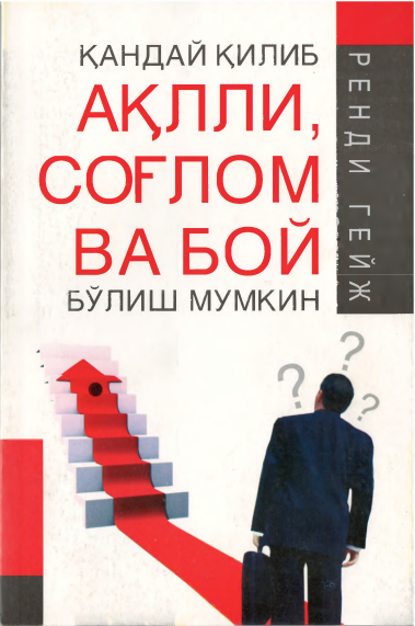 Қандай қилиб ақлли соғлом ва бой бўлиш мумкин