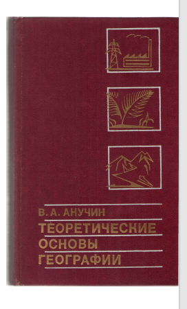 Теоретические основы географии