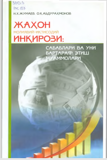 Жаҳон молиявий-иқтисодий инқироз: сабаблари ва уни бартараф этиш муаммолари