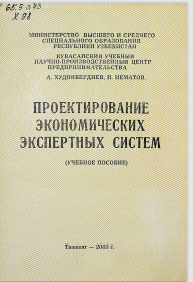 Проектирование экономических экспертных систем.
