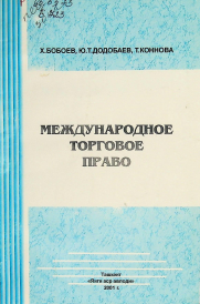 Международное торговое право.