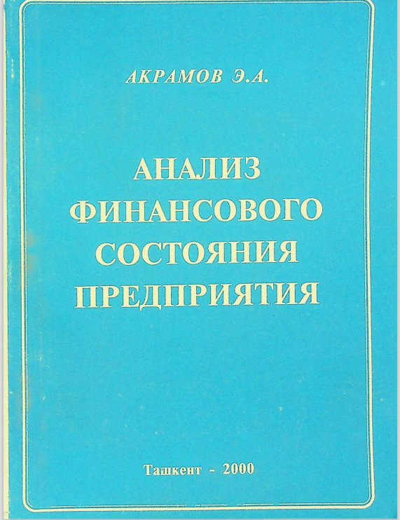 Анализ финансового состояния предприятия