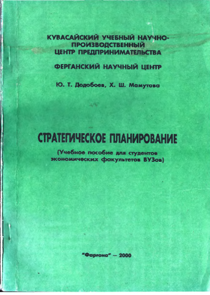 Стратегическое планирование