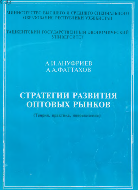 Стратегии развития оптовых рынков