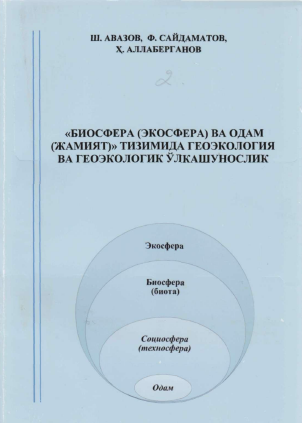 Биосфера (экосфера) ва одам (жамият) тизимида геоэкология ва геоэкологик ўлкашунослик