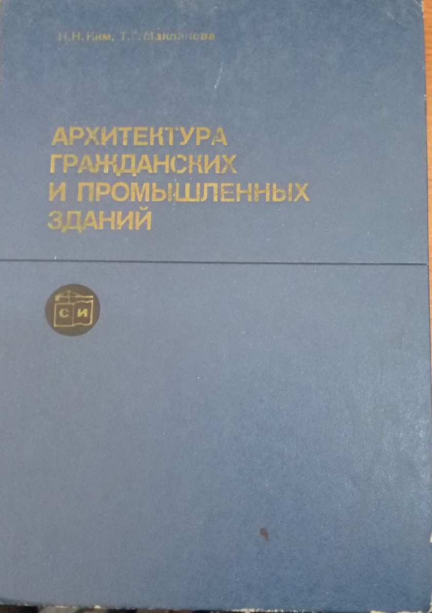 Архитектура гражданских и промышленных зданий