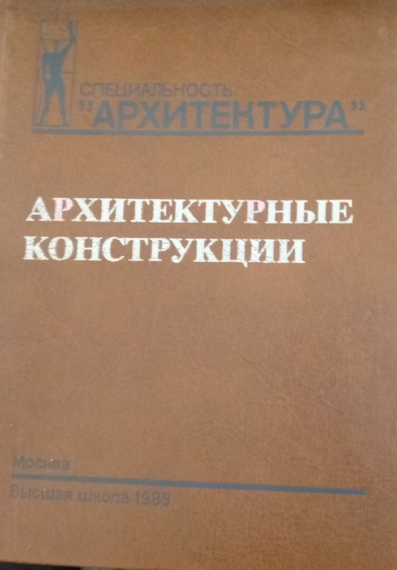 Архитектурные конструкции