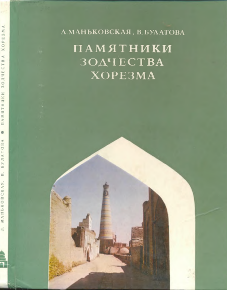 Памятники зодчества хорезма