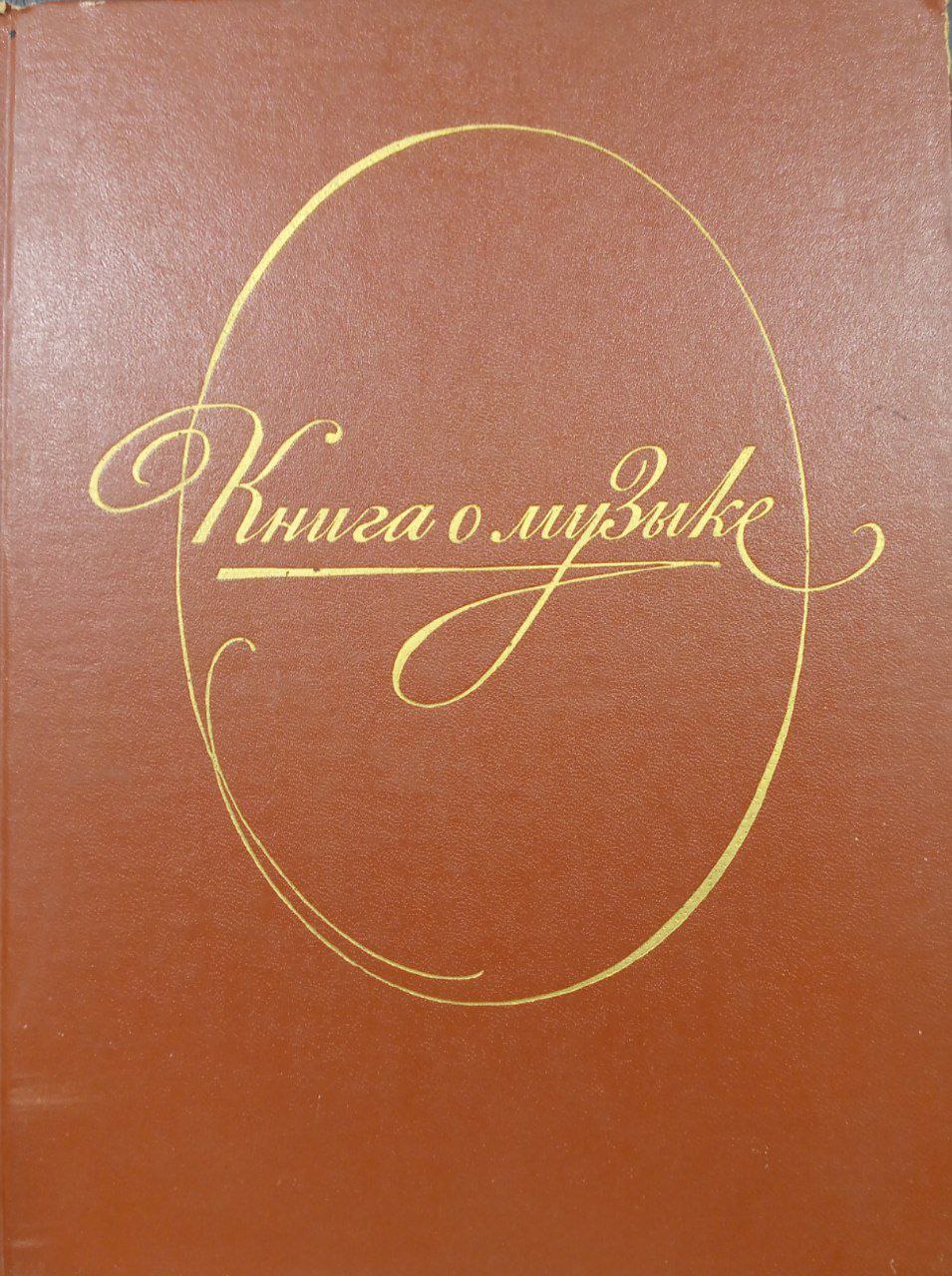 Книга о музыке