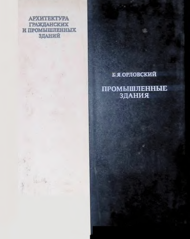 Архитектура гражданских и промышленных зданий. Промышленные здания