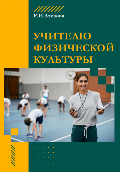 Учителю физической культуры