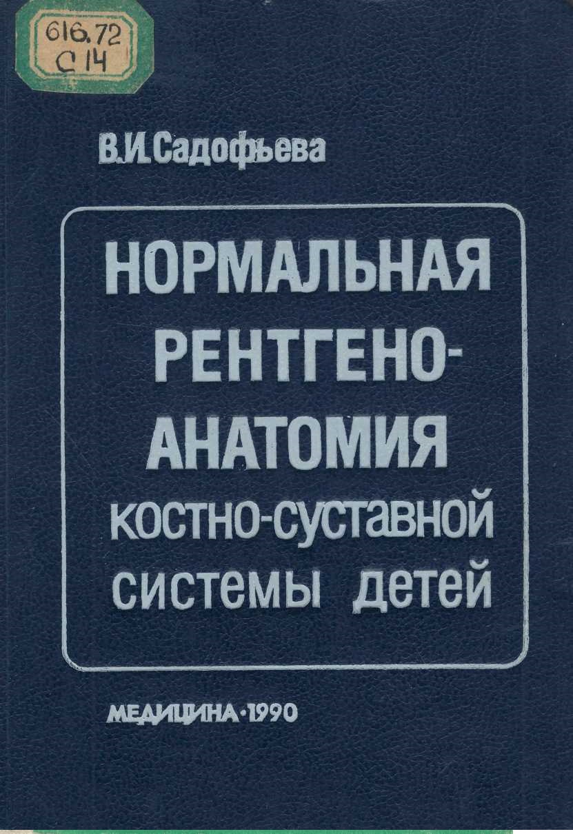Нормальная ренгено-анатомия костно-суставной системы детей